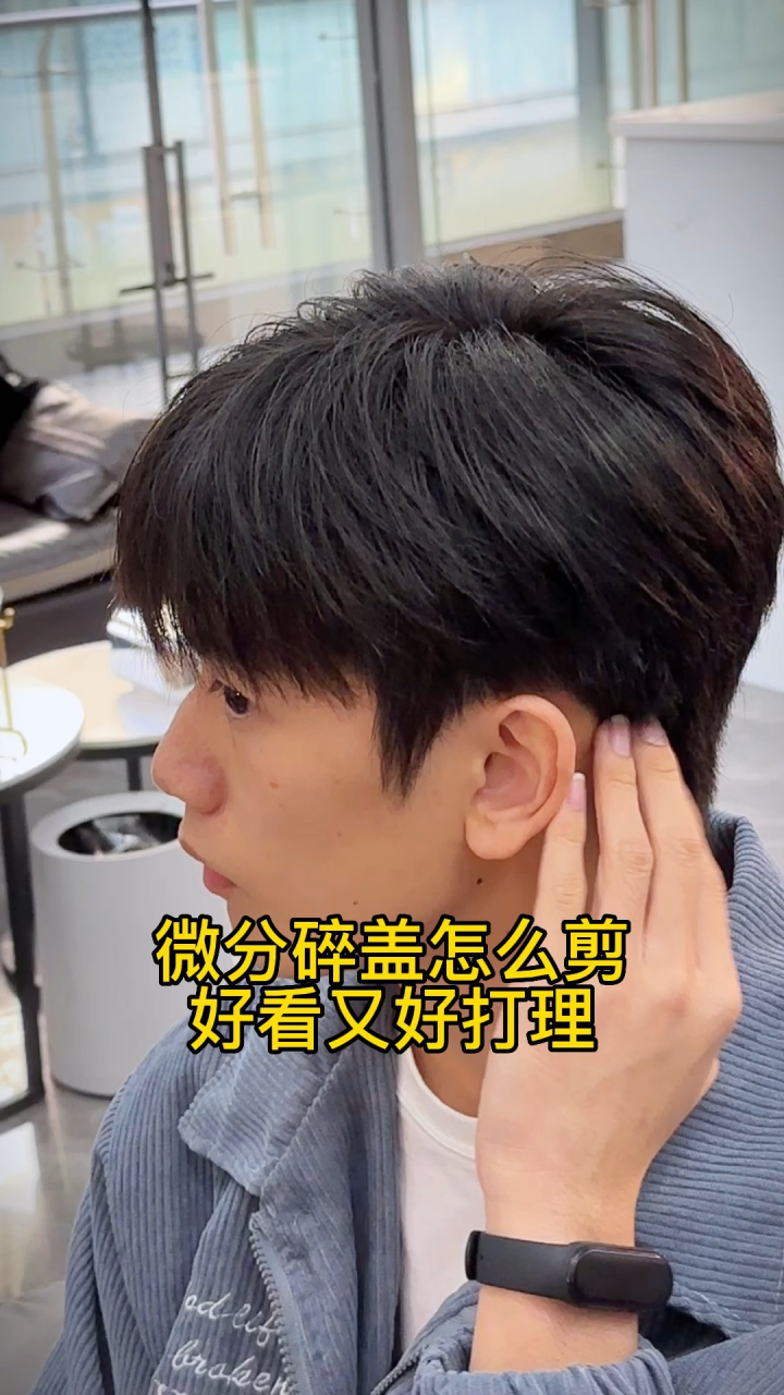 韩式微分碎盖发型设计!#男生发型#男生发型怎么剪好看#广州男生发型设计#专属发型定制_高清1080P在线观看平台_腾讯视频