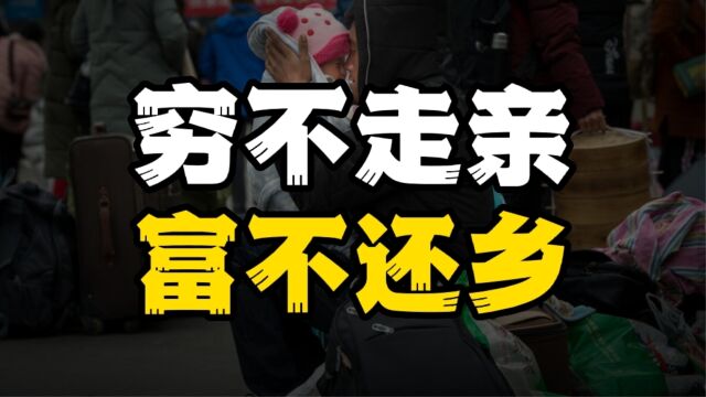 穷不走亲,富不还乡,老祖宗的经典名言,读懂少走许多弯路!