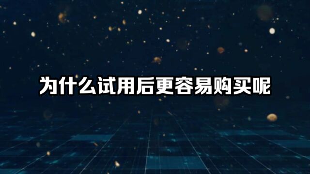 为什么试用后更容易购买呢