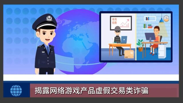 《揭露网络游戏产品虚假交易类诈骗》