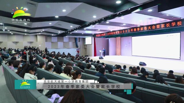 西安航天城第一小学2023年春季家委大会暨家长学校