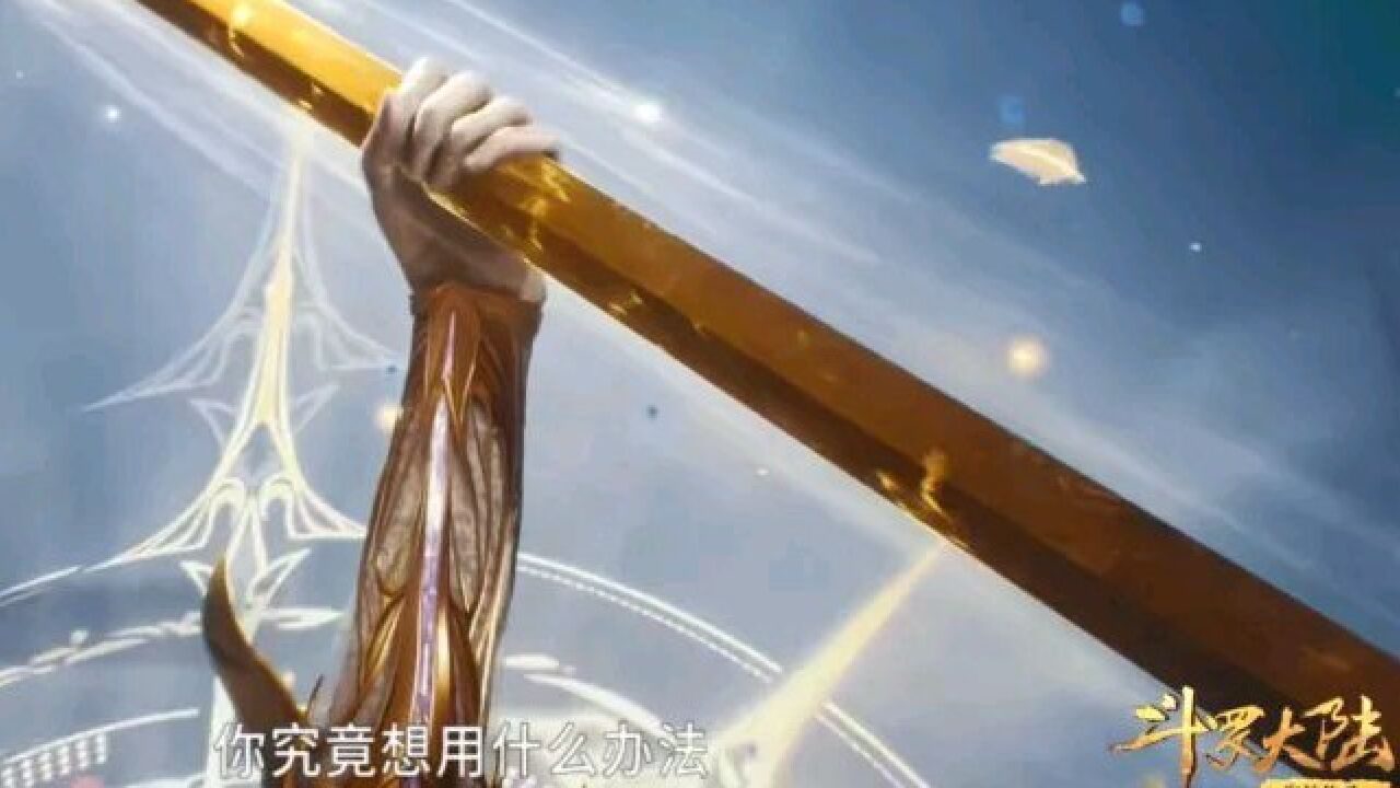 斗罗:千仞雪握十万八千斤的三叉戟很轻松,原著给出她的承重上限!_高清1080P在线观看平台_腾讯视频