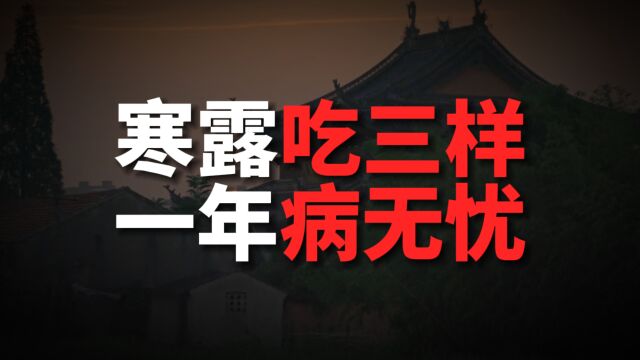 “寒露吃三样,一年病无忧”,寒露将至,再忙也别忘吃