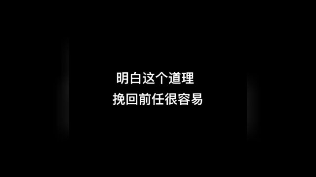 明白这个道理,挽回前任很容易