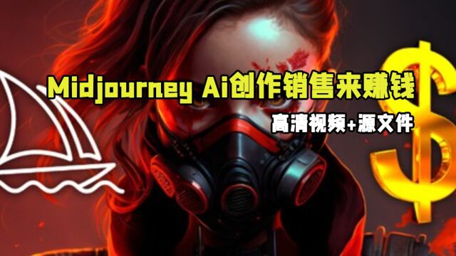 用Midjourney Ai创作销售来赚钱视频教程 RRCG