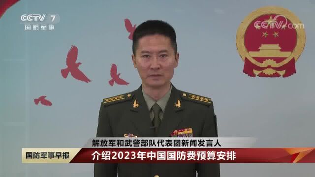 谭克非 介绍2023年中国国防费预算安排