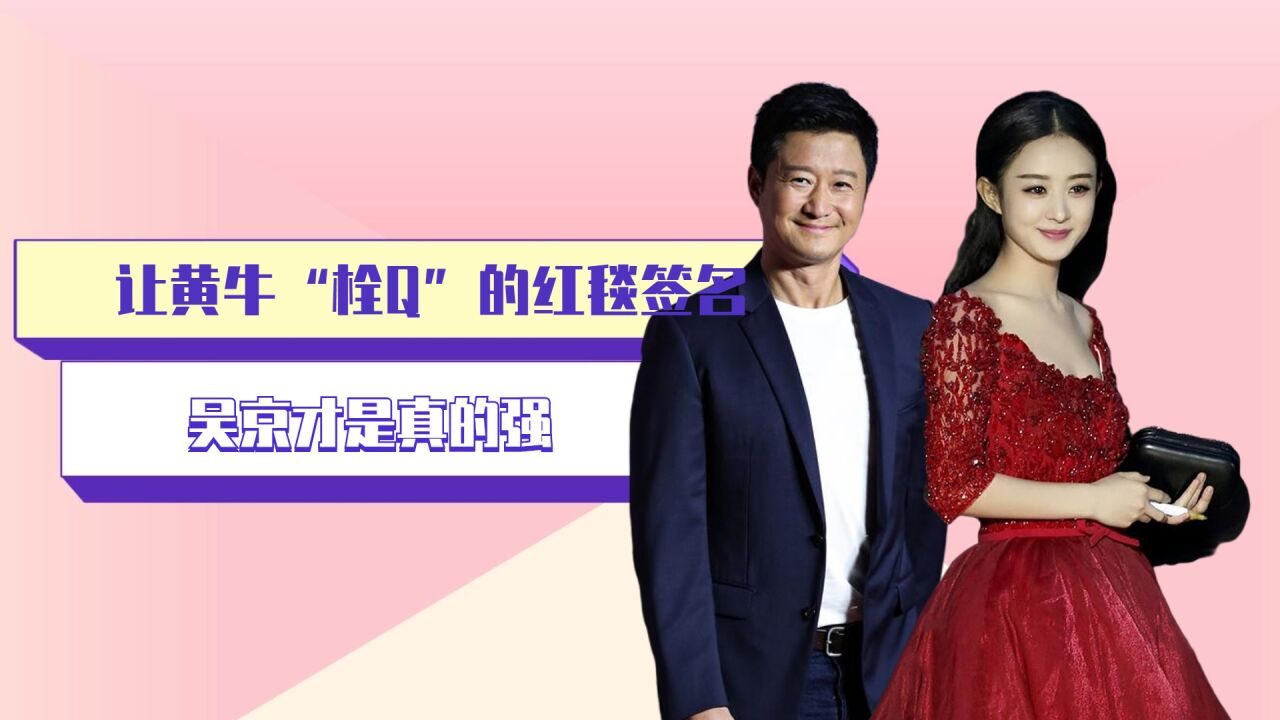 让黄牛"栓q"的红毯签名,汪苏泷太自恋,赵丽颖签缝隙,吴京才是真的强