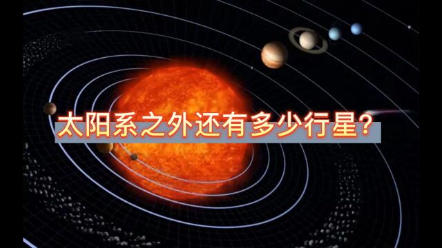 太阳系之外还有多少行星?系外行星探测技术和成果介绍