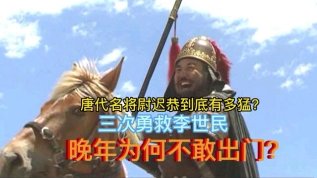 唐代名将尉迟恭到底有多猛?3次勇救李世民,晚年为何不敢出门?