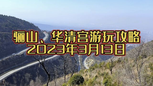 3月13日西安骊山、华清宫旅游攻略,周边一天游,打卡最美环山路