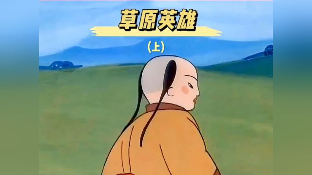 草原英雄(上集)