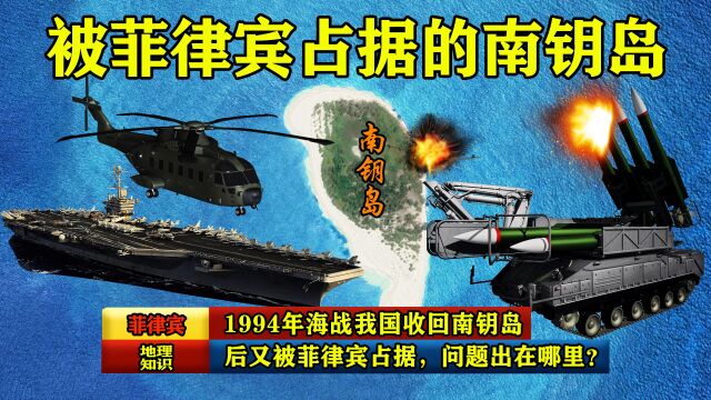 1994年海战,我国收回南钥岛,后又被菲律宾占据,问题出在哪里?