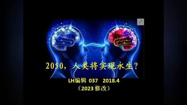 2050,人类将实现永生?