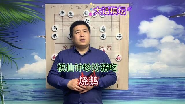 棋仙钟珍扮猪吃烧鹅 象棋故事大话棋坛#中国象棋 #象棋 #象棋高手 #象棋故事