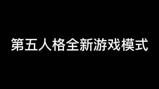 第五人格狼人杀模式来了