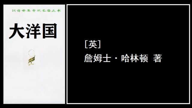 《大洋国》:对美国政治发展起到重大意义的著作