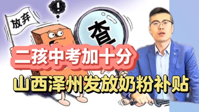 山西泽州二孩中考加十分,教育资源可以成为催生工具吗?是否公平