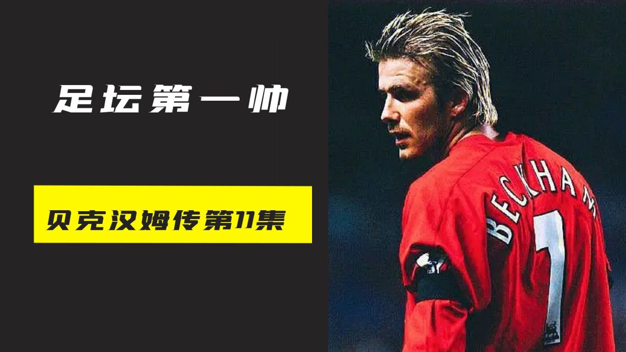 贝克汉姆离天曼联,来了皇马开始了自己的巅峰之路!