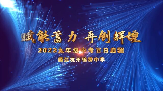 衢江锦绣中学2023届九年级中考百日启程活动