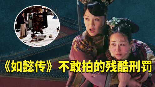 打板子竟是最轻的,《如懿传》不敢拍的那些刑罚,到底有多可怕?_高清1080P在线观看平台_腾讯视频