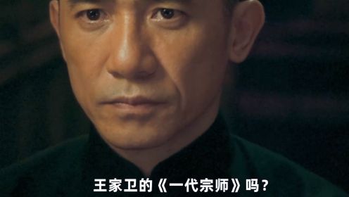 深度解析《一代宗师》，王家卫的武林格局太大了，精髓都在细节上