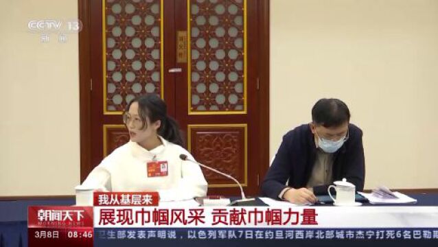 我从基层来丨贡献巾帼力量 她们为推进乡村振兴建言献策