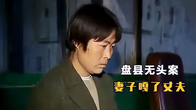 盘县碎尸案,女人遭受极端虐待,终对丈夫痛下狠手!真实案例