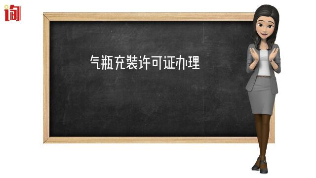 气瓶充装许可证办理,液化气体充装设备条件