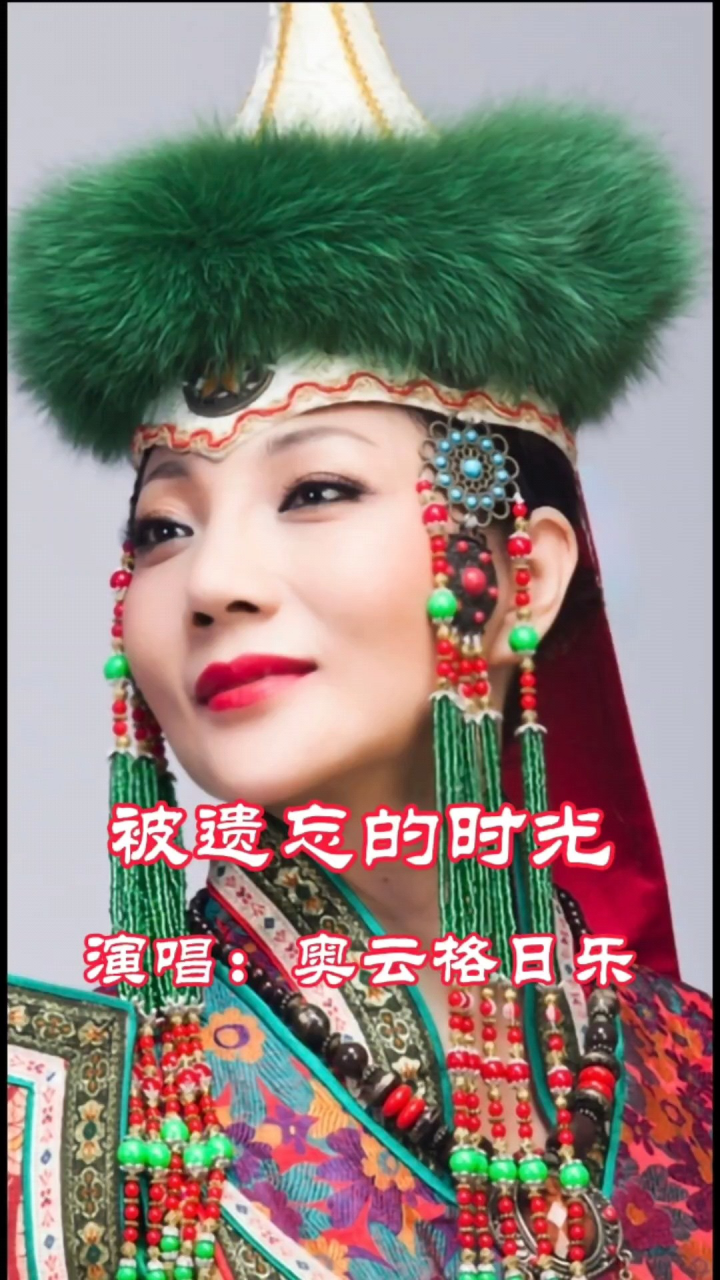奥云格日乐演唱的歌曲《被遗忘的时光》,请欣赏