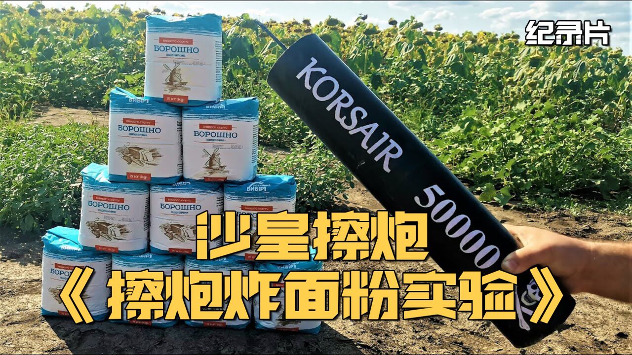 用擦炮跟面粉做实验,沙皇5万第一次有如此威力!