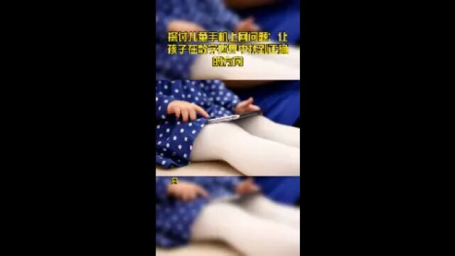 探讨儿童手机上网问题:让孩子在数字世界中找到正确的方向