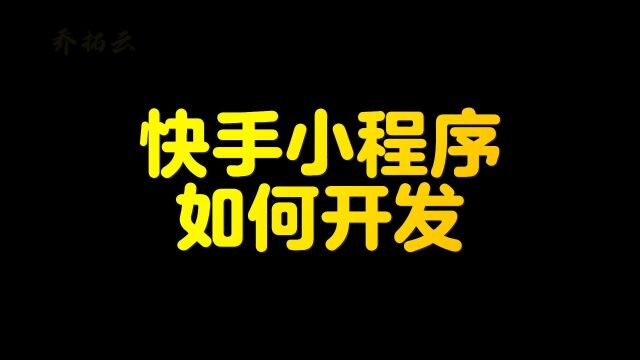 快手小程序开发者平台,教你简单几步自己开发快速小程序