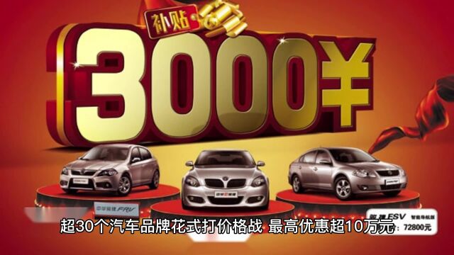 超30个汽车品牌花式打价格战,最高优惠超10万元