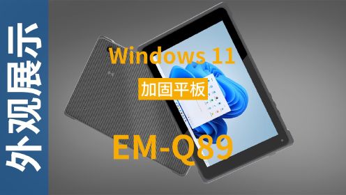 8英寸超薄加固平板电脑EM-Q89，亿道信息Windows11工业平板电脑