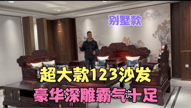 超大款123沙发硕果累累 豪华深雕适合自建房别墅 北方人首选