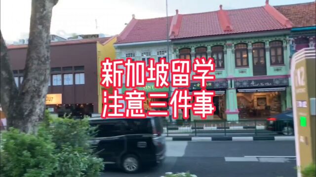 新加坡留学注意三件事