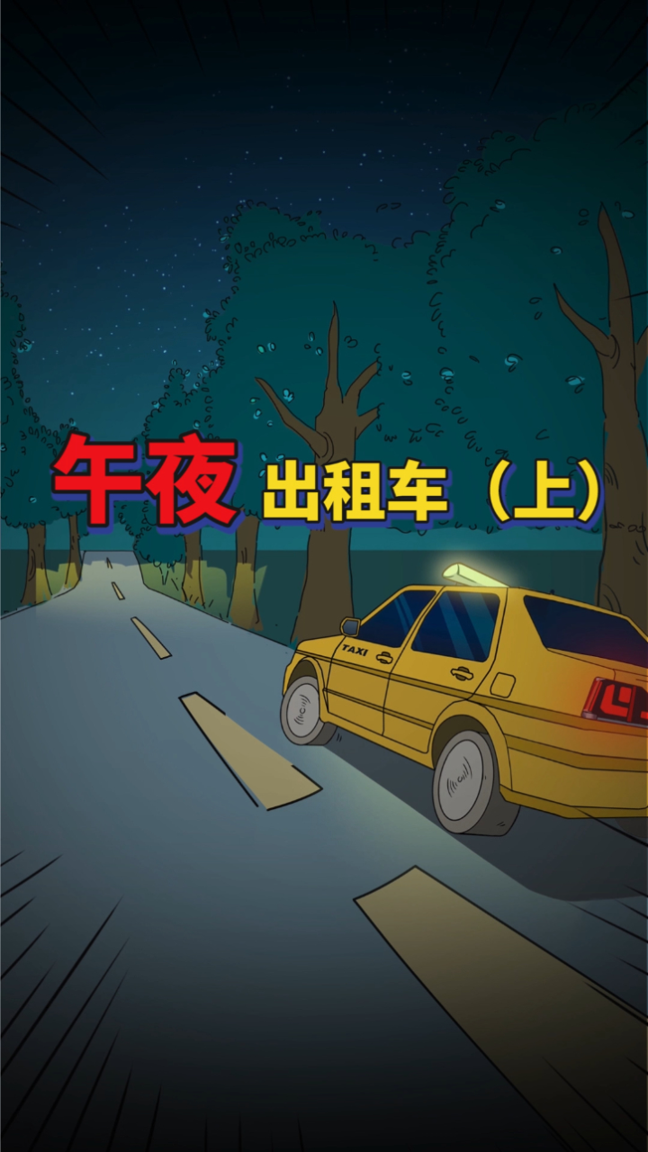 1集：午夜出租车（上） 腾讯视频