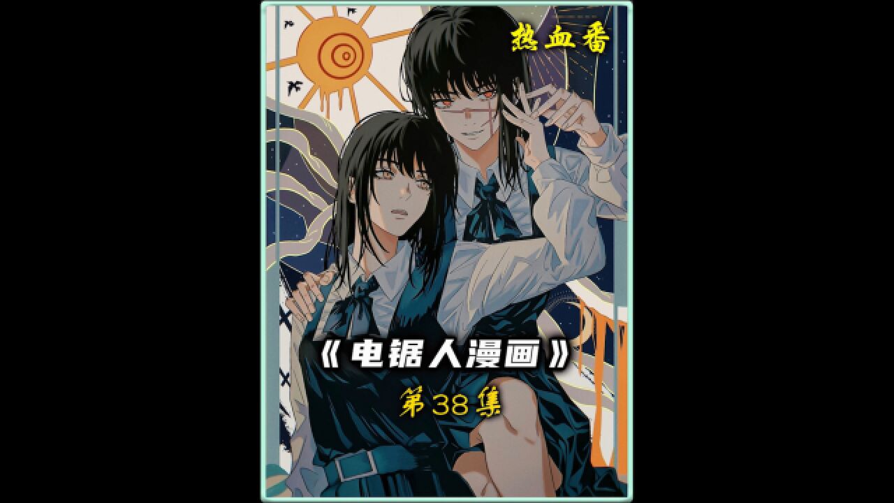 电锯人漫画第二季，对恶魔充满仇恨的少女三鹰_高清1080P在线观看平台_腾讯视频