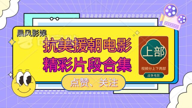 汇集近年抗美援朝电影精彩片段,喜欢战争片的不应该错过(上部)