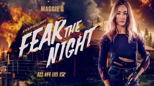 2023女神李美琪Maggie Q主演惊悚动作片《恐惧暗夜》正式预告来袭