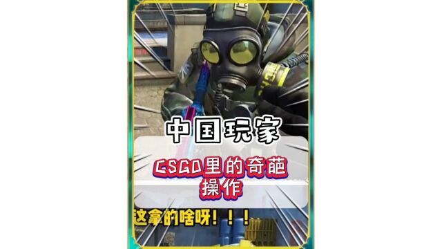 csg看看这些大佬们在csgo里的奇葩操作#搞笑 #恶搞#csgo