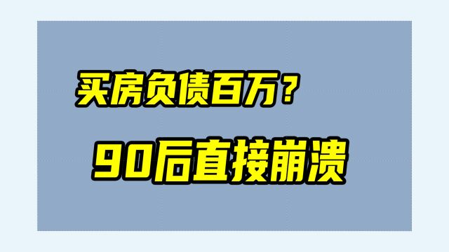 房贷70万,装修又要20万,90后就这样被榨干了?