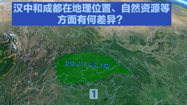 汉中和成都在地理位置、自然资源等方面有何差异?