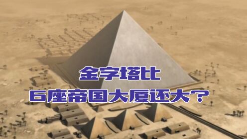 一座金字塔真的比6座帝国大厦还大吗？