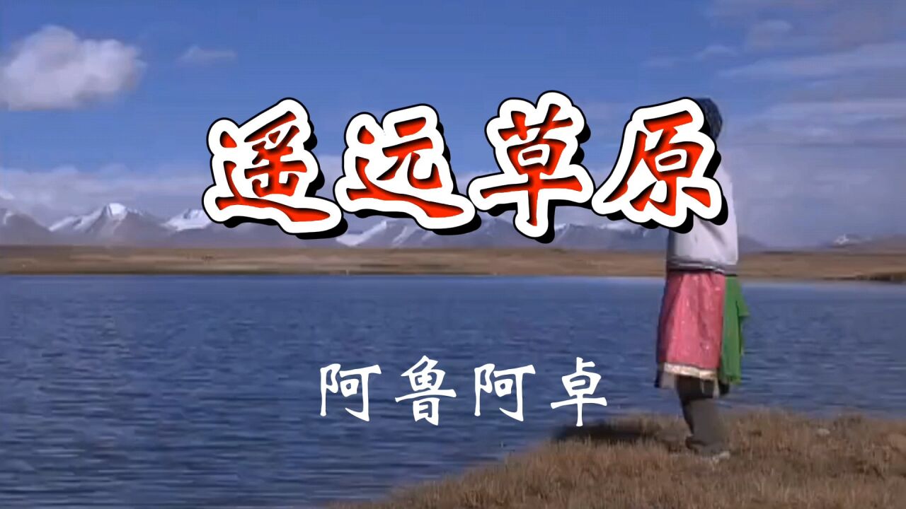 阿鲁阿卓《遥望草原》清纯唯美,触动心弦的天籁之音令人陶醉