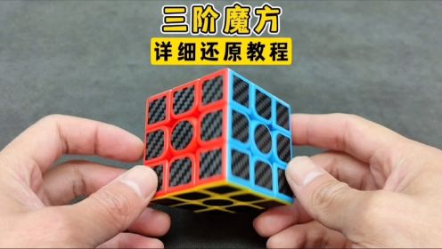 碳纤维三阶魔方详细还原教程优化完整版_高清1080P在线观看平台_腾讯视频