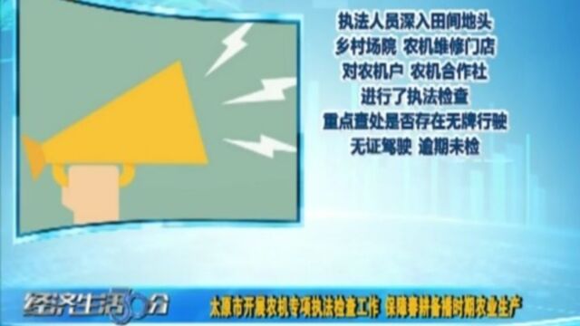 太原市开展农机专项执法检查工作,保障春耕备播时期农业生产