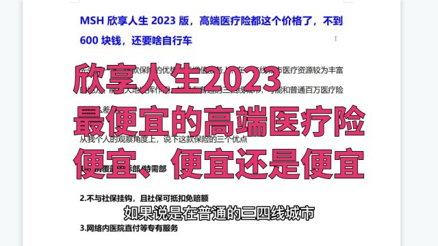 MSH欣享人生2023版,高端医疗险都这个价格了,不到600块钱,还要啥自行车