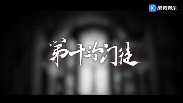 第十三个信徒《我在惊悚游戏里封神》纯歌版