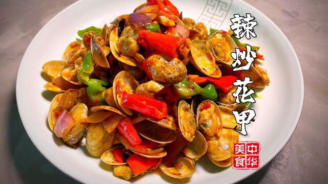 辣炒花甲这样做能干掉5碗米饭